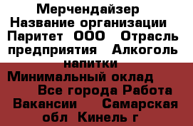 Мерчендайзер › Название организации ­ Паритет, ООО › Отрасль предприятия ­ Алкоголь, напитки › Минимальный оклад ­ 22 500 - Все города Работа » Вакансии   . Самарская обл.,Кинель г.